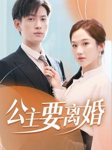 公主要离婚（77集）最后的大结局