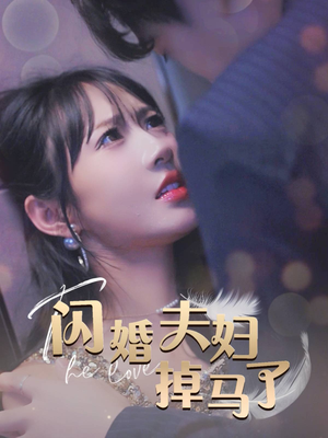 闪婚夫妇掉马了（40集）短剧太好看了