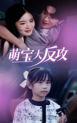 萌宝大反攻（49集）在线免费观看