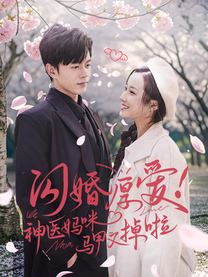 闪婚厚爱！神医妈咪马甲又掉啦（74集）全集完整版