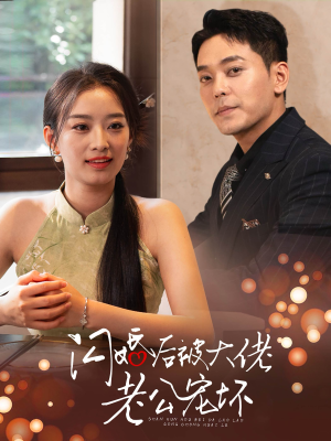 闪婚后被大佬老公宠坏（80集）短剧推荐更新中