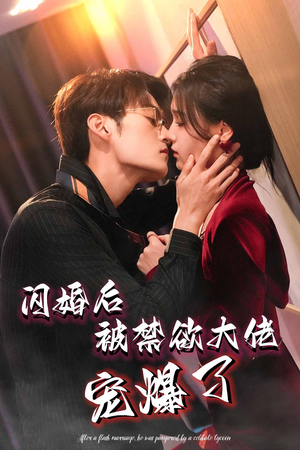 闪婚后被禁欲大佬宠爆了（103集）百亿短剧抢先看