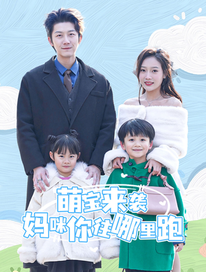 萌宝来袭妈咪你往哪里跑（96集）超甜短剧分享