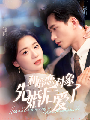 和暗恋对象先婚后爱了（83集）一起看短剧