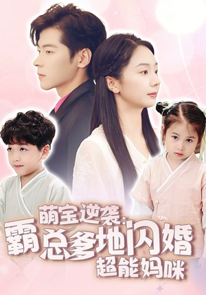 萌宝逆袭：霸总爹地闪婚超能妈咪（62集）免费短剧看全集