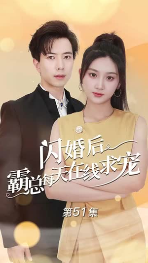 痴傻老公是霸总（63集）抢先看新短剧