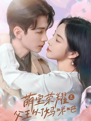 萌宝荣耀之父王从了妈咪吧（88集）热播古装短剧
