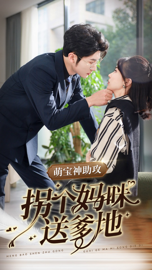 萌宝神助攻拐个妈咪送爹地（34集）在线看完整版