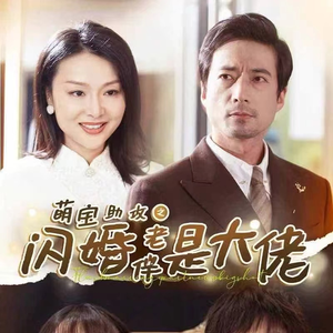 萌宝助攻之闪婚老伴是大佬（64集）悬疑短剧推荐