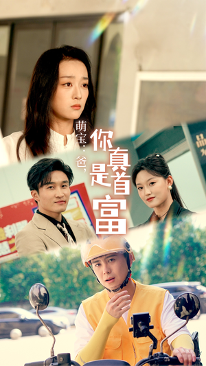 萌宝：爸，您真是首富（54集）红果免费看短剧