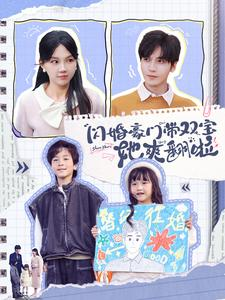 闪婚豪门带双宝她爽翻啦（90集）看到大结局
