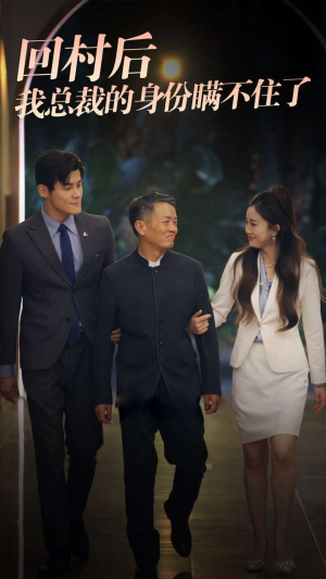 回村后我总裁的身份瞒不住了（80集）恋爱短剧分享