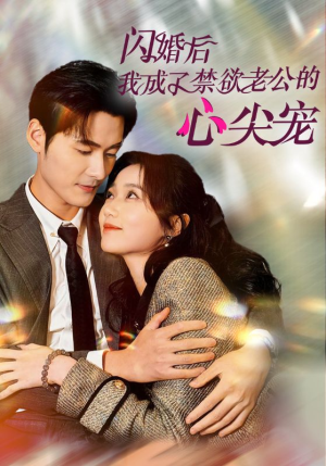 闪婚后我成了禁欲老公的心尖宠（61集）一个短剧看全集