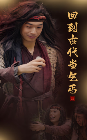 回到古代当乞丐（80集）古装热门短剧