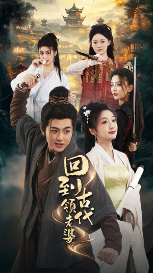 回到古代领老婆（71集）追风的女孩短剧