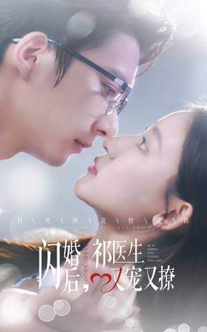 闪婚后，祁医生又宠又撩（61集）免费观看