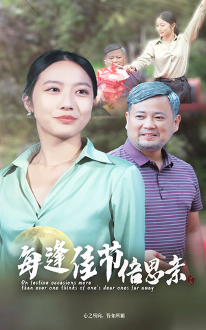 每逢佳节倍思亲（64集）短剧精彩不断