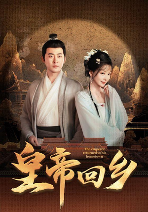 皇帝回乡（63集）抢先看新短剧
