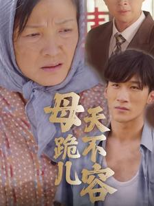 母跪儿天不容（31集）演的怎么样