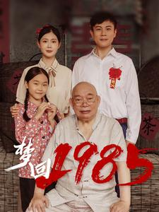 梦回1985（84集）短剧小说在线看
