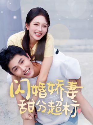 闪婚娇妻甜分超标（60集）视频在线看