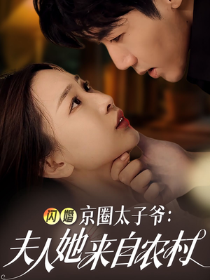 闪婚京圈太子爷：夫人她来自农村（59集）短剧免费看