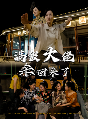 满级大佬杀回来了（74集）最近很火的短剧