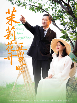 茉莉花开正当时（80集）每天短剧分享