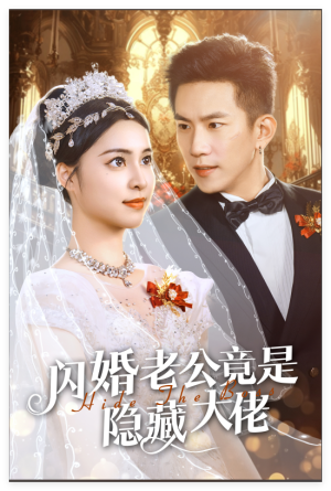 闪婚老公竟是隐藏大佬（60集）精彩短剧免费看