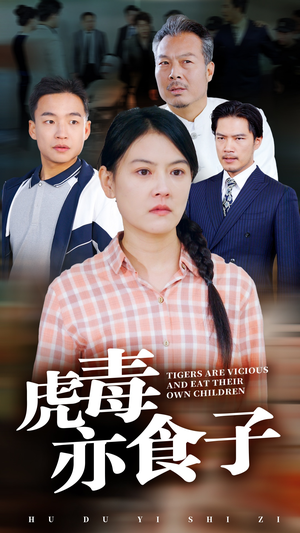 虎毒亦食子（29集）热播短剧全集看
