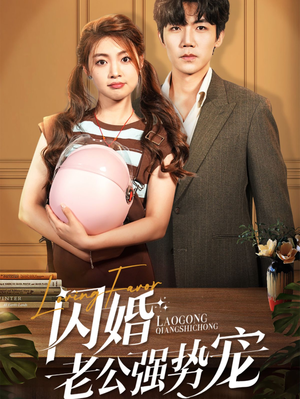 闪婚老公强势宠（86集）真的太好看了