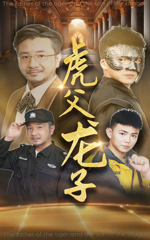 虎父龙子（60集）古装短剧热播