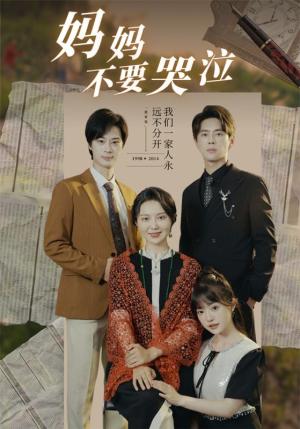 妈妈不要哭泣（73集）一口气追完短剧