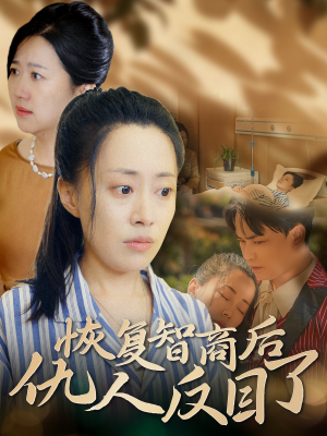 恢复智商后仇人反目了（55集）上热门短剧