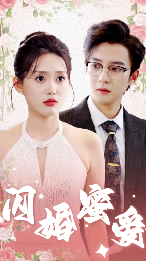 闪婚蜜爱（61集）越看越好看短剧