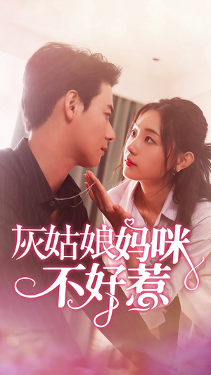 灰姑娘妈咪不好惹（64集）免费版