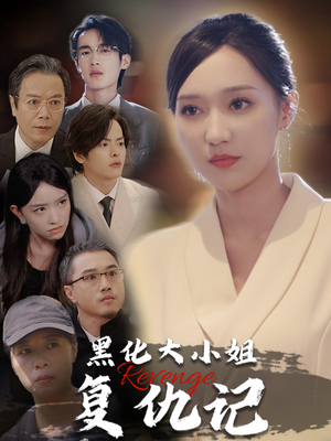 黑化大小姐复仇记（41集）免费在线看