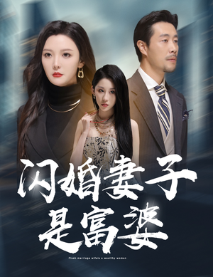 拜金女儿嫌我穷（59集）推荐热门短剧