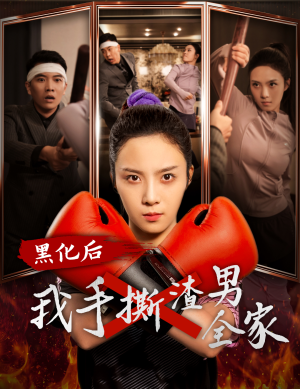 黑化后我手撕渣男全家（60集）好看短剧又来了