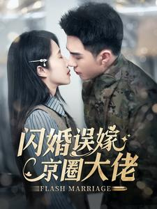 闪婚误嫁京圈大佬（97集）好看到停不下来