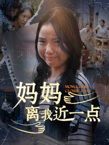 妈妈离我近一点（100集）短剧全集完整版