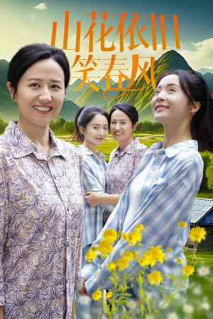山花依旧笑春风（30集）第二季