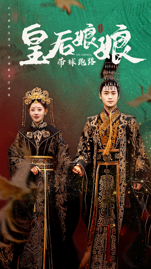 皇后娘娘带球跑路（61集）短剧追不停
