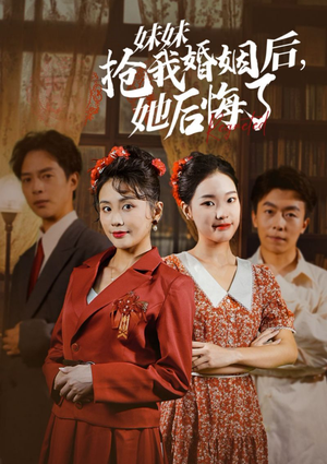 妹妹抢我婚姻后，她后悔了（35集）女频短剧推荐