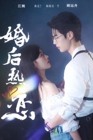 婚后热恋（36集）短剧后续更精彩