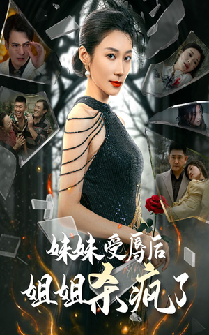 妹妹受辱后姐姐杀疯了（68集）热门短剧推广