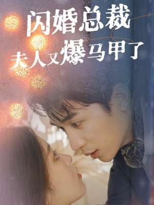 闪婚总裁夫人马甲又爆了（44集）精彩短剧又来了