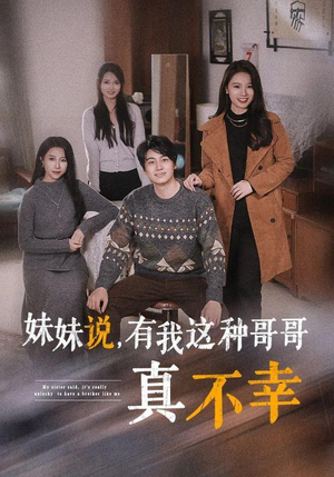 妹妹说，有我这种哥哥真不幸（65集）超火热门短剧