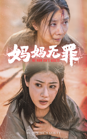 妈妈无罪（69集）今日短剧分享