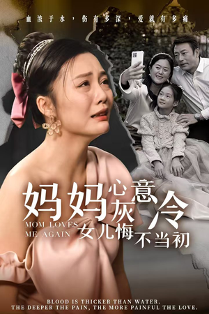 妈妈心灰意冷女儿悔不当初（30集）免费版